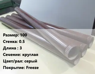 Труба водосточная 100х0.5 L=3 круглая серый Freeze